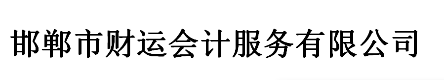 邯郸市财运会计服务有限公司